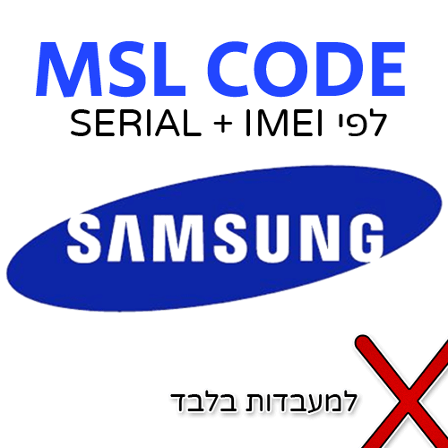 הזמנת קוד MSL לפתיחת כל מכשיר סמסונג מחו"ל